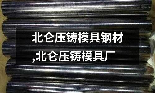 北侖壓鑄模具鋼材,北侖壓鑄模具廠