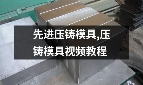 先進壓鑄模具,壓鑄模具視頻教程