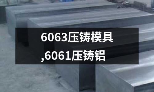 6063壓鑄模具,6061壓鑄鋁