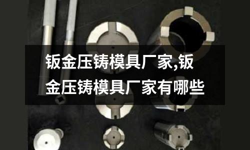 鈑金壓鑄模具廠家,鈑金壓鑄模具廠家有哪些