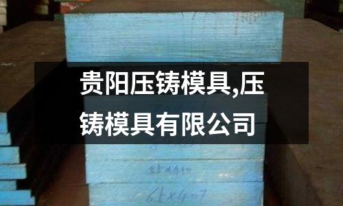 貴陽壓鑄模具,壓鑄模具有限公司