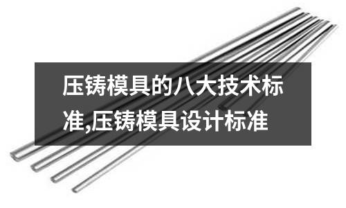 壓鑄模具的八大技術(shù)標準,壓鑄模具設計標準