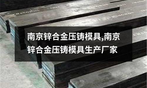 南京鋅合金壓鑄模具,南京鋅合金壓鑄模具生產廠家