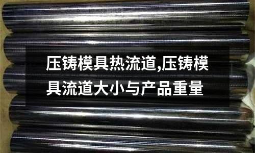 壓鑄模具熱流道,壓鑄模具流道大小與產(chǎn)品重量