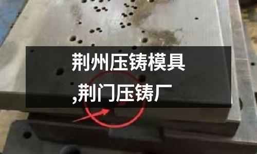 荊州壓鑄模具,荊門壓鑄廠