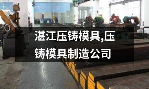 湛江壓鑄模具,壓鑄模具制造公司