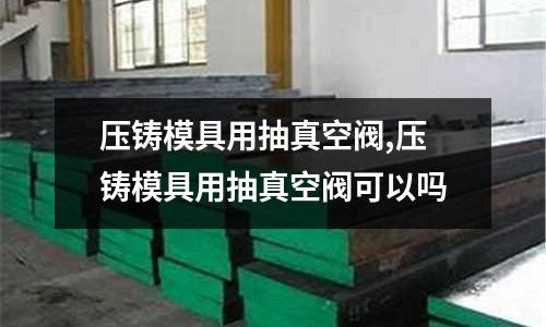 壓鑄模具用抽真空閥,壓鑄模具用抽真空閥可以嗎