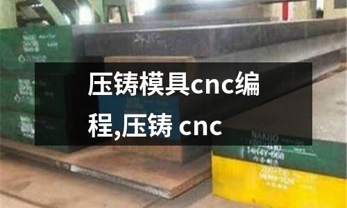 壓鑄模具cnc編程,壓鑄 cnc