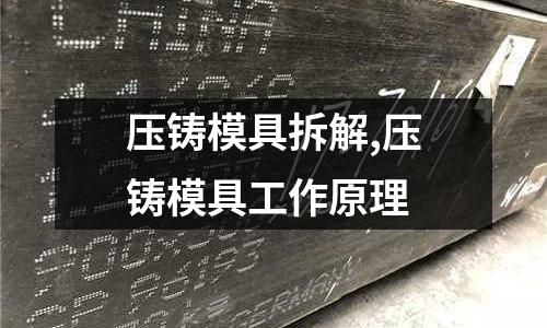 壓鑄模具拆解,壓鑄模具工作原理