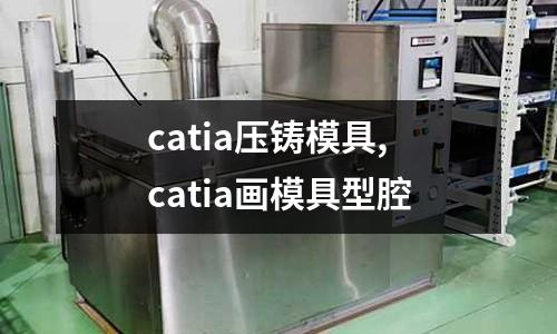 catia壓鑄模具,catia畫模具型腔