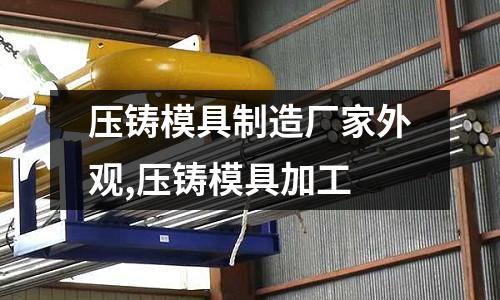 壓鑄模具制造廠家外觀,壓鑄模具加工