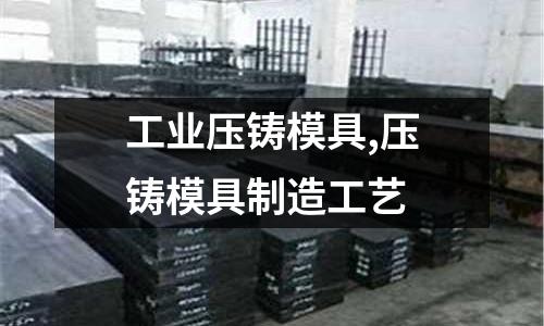 工業(yè)壓鑄模具,壓鑄模具制造工藝