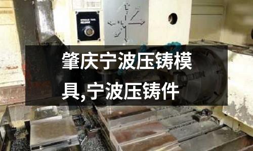 肇慶寧波壓鑄模具,寧波壓鑄件