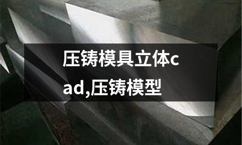 壓鑄模具立體cad,壓鑄模型