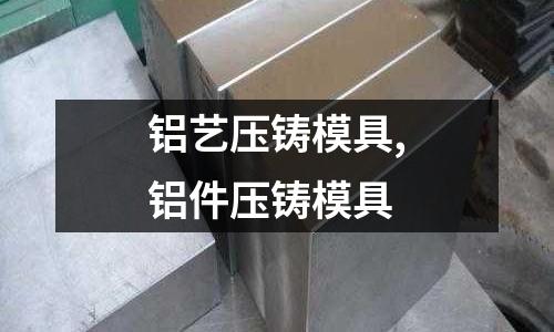 鋁藝壓鑄模具,鋁件壓鑄模具