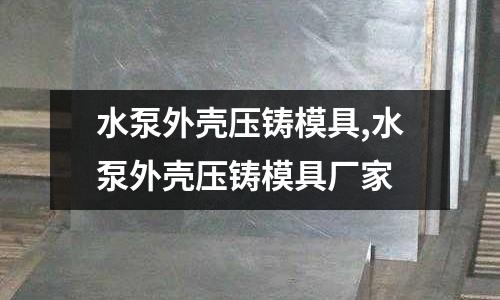 水泵外殼壓鑄模具,水泵外殼壓鑄模具廠家