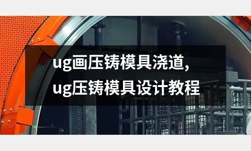 ug畫壓鑄模具澆道,ug壓鑄模具設(shè)計(jì)教程