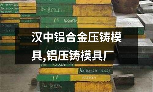 漢中鋁合金壓鑄模具,鋁壓鑄模具廠