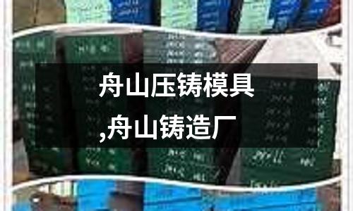 舟山壓鑄模具,舟山鑄造廠