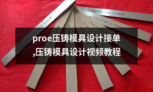 proe壓鑄模具設(shè)計接單,壓鑄模具設(shè)計視頻教程