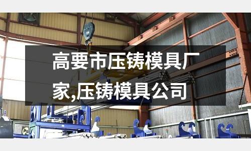 高要市壓鑄模具廠家,壓鑄模具公司