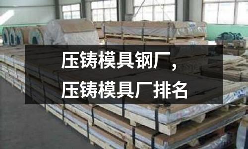 壓鑄模具鋼廠,壓鑄模具廠排名