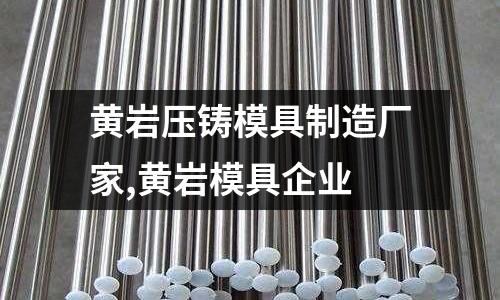 黃巖壓鑄模具制造廠家,黃巖模具企業(yè)