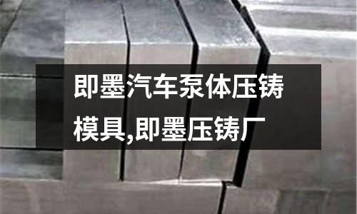 即墨汽車泵體壓鑄模具,即墨壓鑄廠