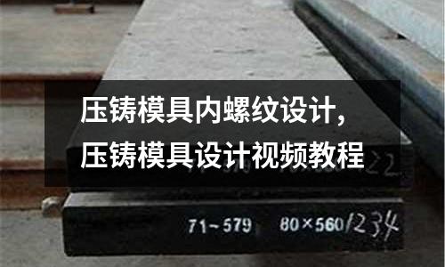 壓鑄模具內螺紋設計,壓鑄模具設計視頻教程