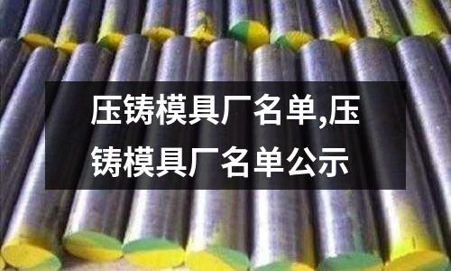 壓鑄模具廠名單,壓鑄模具廠名單公示