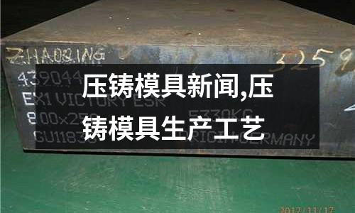 壓鑄模具新聞,壓鑄模具生產(chǎn)工藝