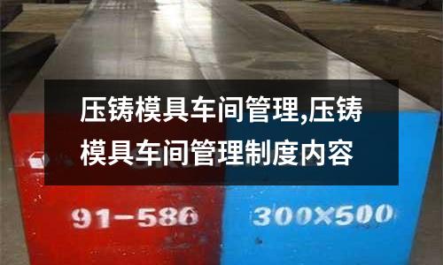 壓鑄模具車間管理,壓鑄模具車間管理制度內(nèi)容