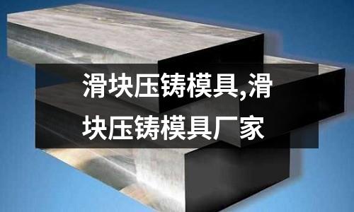 滑塊壓鑄模具,滑塊壓鑄模具廠家