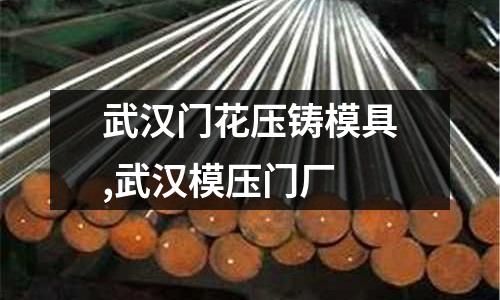 武漢門花壓鑄模具,武漢模壓門廠