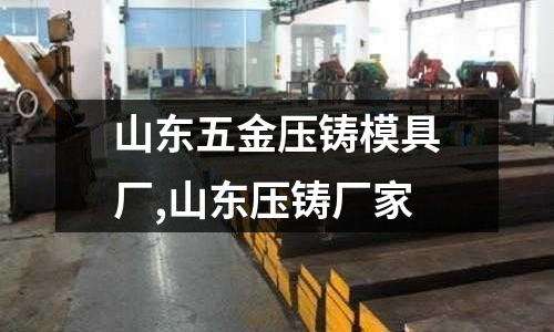 山東五金壓鑄模具廠,山東壓鑄廠家