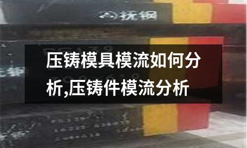 壓鑄模具模流如何分析,壓鑄件模流分析