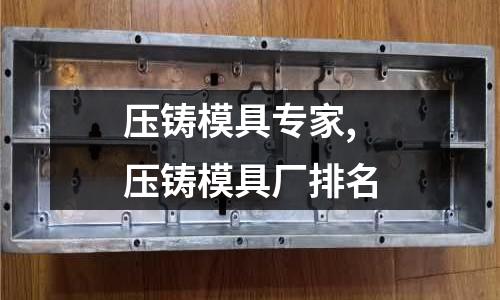 壓鑄模具專家,壓鑄模具廠排名