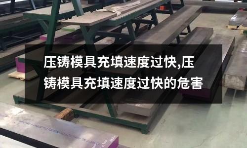 壓鑄模具充填速度過(guò)快,壓鑄模具充填速度過(guò)快的危害