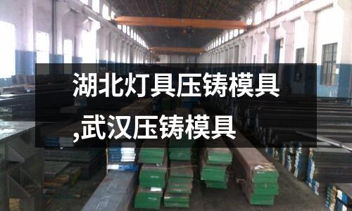 湖北燈具壓鑄模具,武漢壓鑄模具