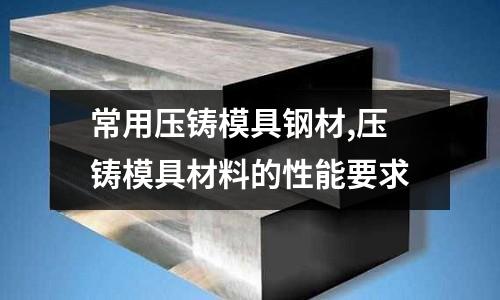 常用壓鑄模具鋼材,壓鑄模具材料的性能要求