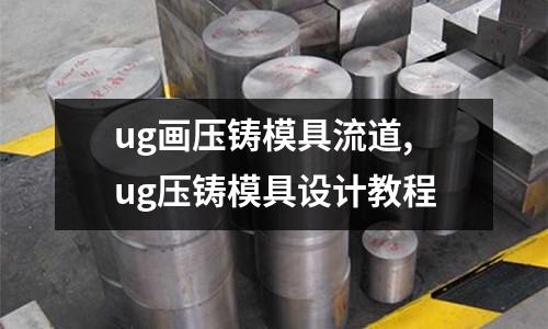 ug畫壓鑄模具流道,ug壓鑄模具設(shè)計教程