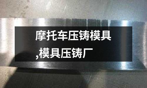 摩托車壓鑄模具,模具壓鑄廠