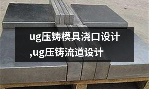 ug壓鑄模具澆口設(shè)計(jì),ug壓鑄流道設(shè)計(jì)