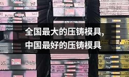 全國最大的壓鑄模具,中國最好的壓鑄模具