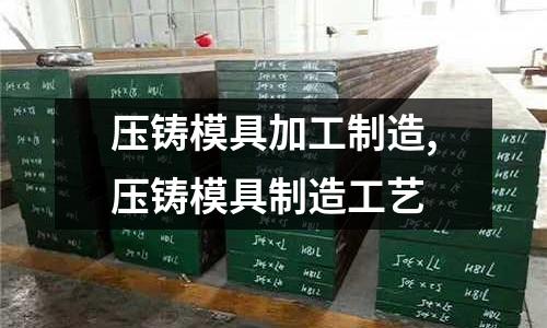 壓鑄模具加工制造,壓鑄模具制造工藝