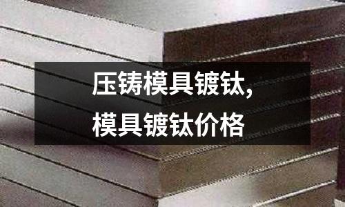 壓鑄模具鍍鈦,模具鍍鈦價(jià)格