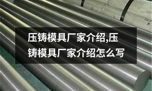 壓鑄模具廠家介紹,壓鑄模具廠家介紹怎么寫