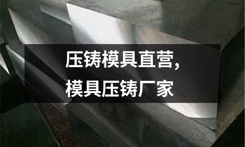 壓鑄模具直營,模具壓鑄廠家