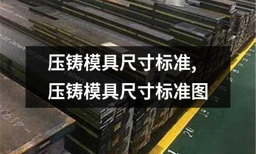 壓鑄模具尺寸標準,壓鑄模具尺寸標準圖