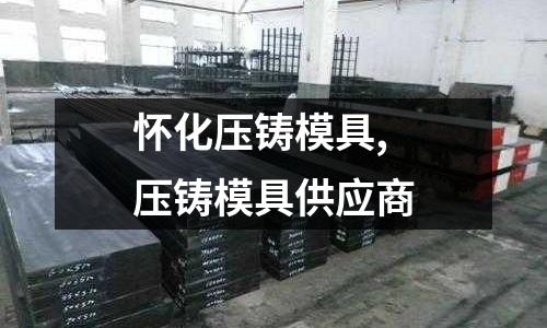 懷化壓鑄模具,壓鑄模具供應(yīng)商